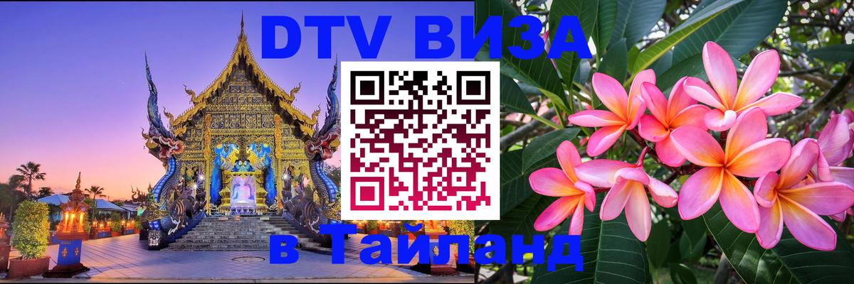 Цены на DTV визу в Таиланд — пакеты услуг, достаточно даже паспорта - Хабаровск  20.11.2025 