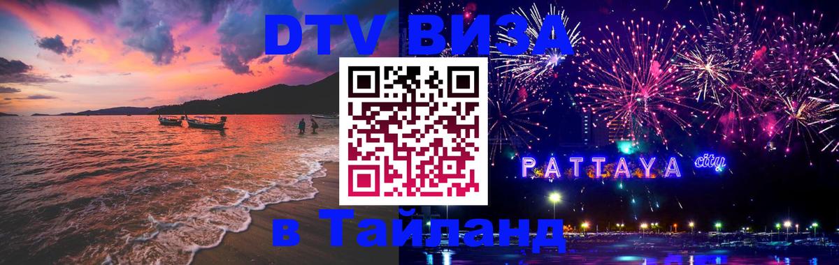 ДТВ виза в Таиланд Хабаровск 